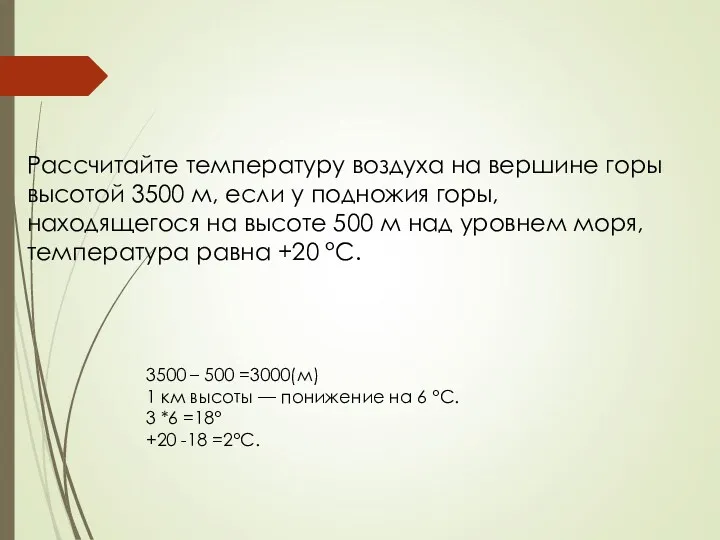 Рассчитайте температуру воздуха на вершине горы высотой 3500 м, если у подножия горы,