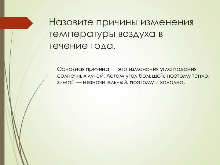 Назовите причины изменения температуры воздуха в течение года. Основная причина — это изменения