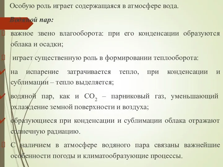 Особую роль играет содержащаяся в атмосфере вода. Водяной пар: важное звено влагооборота: при