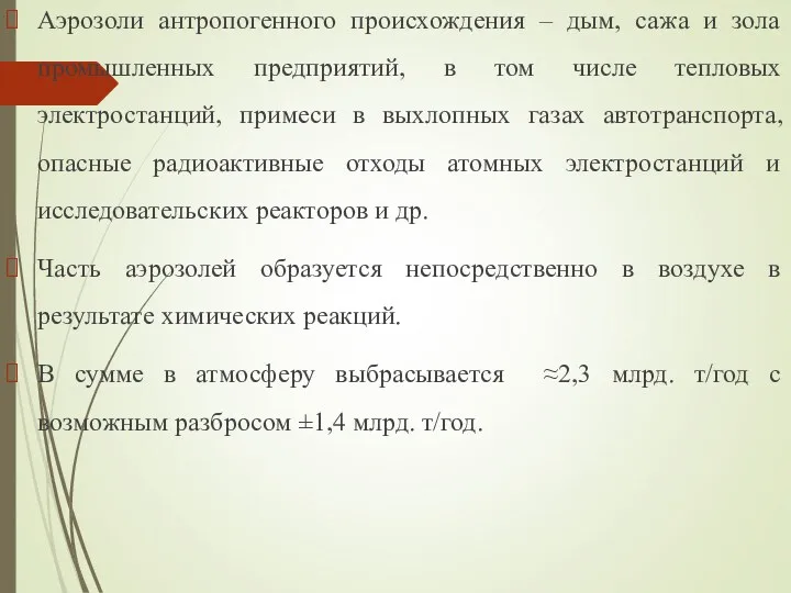 Аэрозоли антропогенного происхождения – дым, сажа и зола промышленных предприятий, в том числе