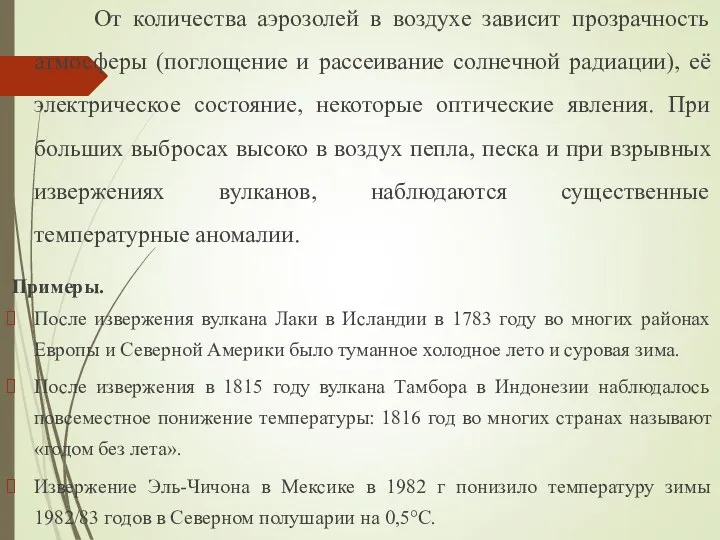 От количества аэрозолей в воздухе зависит прозрачность атмосферы (поглощение и рассеивание солнечной радиации),