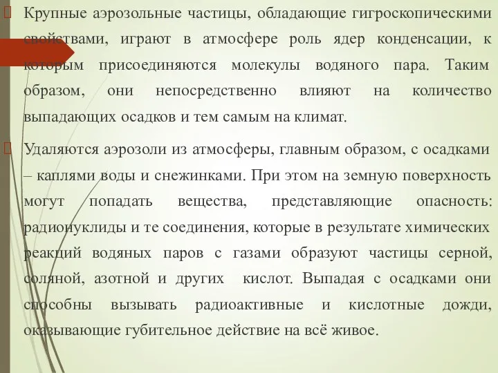 Крупные аэрозольные частицы, обладающие гигроскопическими свойствами, играют в атмосфере роль ядер конденсации, к