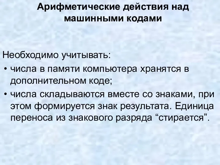 Арифметические действия над машинными кодами Необходимо учитывать: числа в памяти