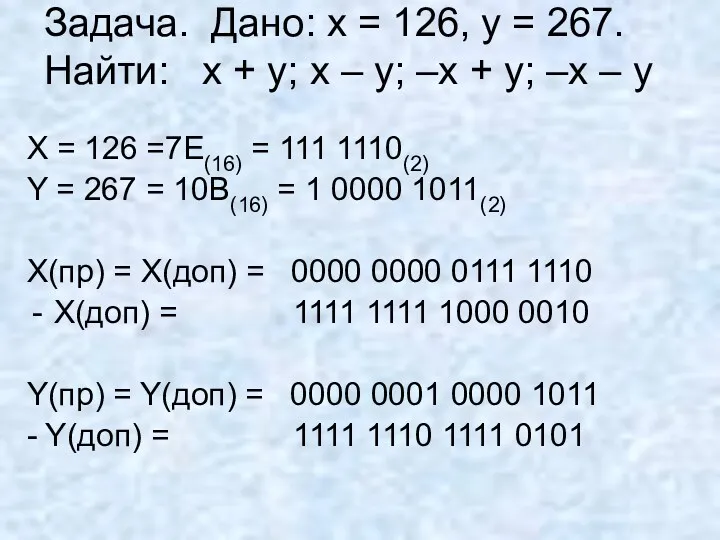 Задача. Дано: x = 126, y = 267. Найти: x
