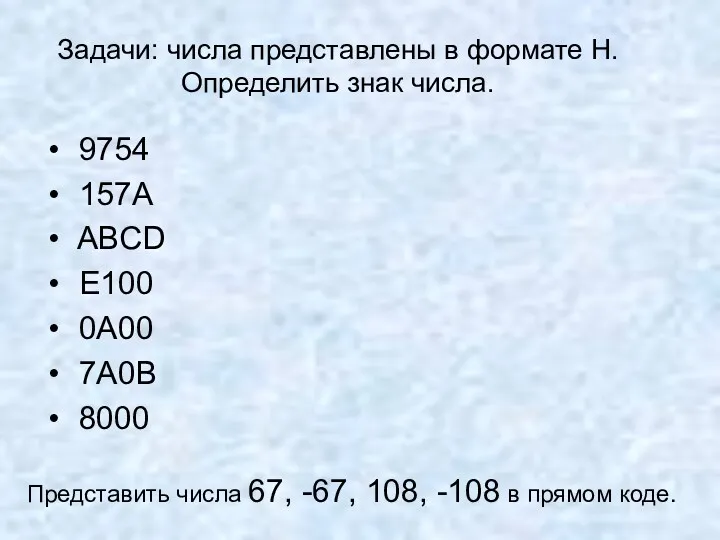 Задачи: числа представлены в формате Н. Определить знак числа. 9754