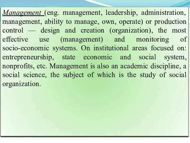 Management (eng. management, leadership, administration, management, ability to manage, own, operate) or production