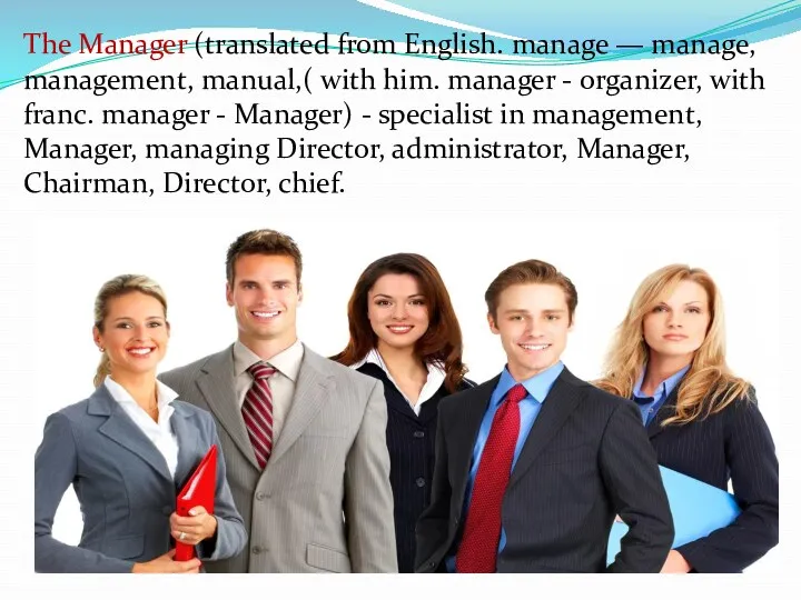 The Manager (translated from English. manage — manage, management, manual,(