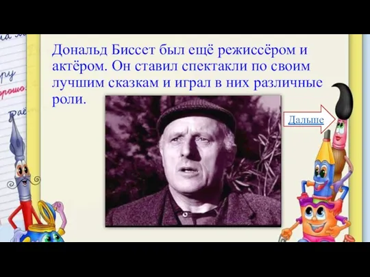 Дональд Биссет был ещё режиссёром и актёром. Он ставил спектакли