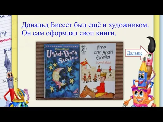 Дональд Биссет был ещё и художником. Он сам оформлял свои книги. Дальше