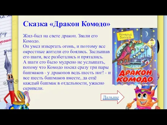 Сказка «Дракон Комодо» Жил-был на свете дракон. Звали его Комодо.