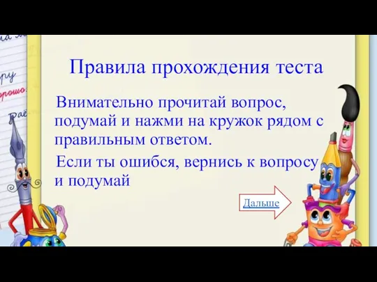 Правила прохождения теста Внимательно прочитай вопрос, подумай и нажми на