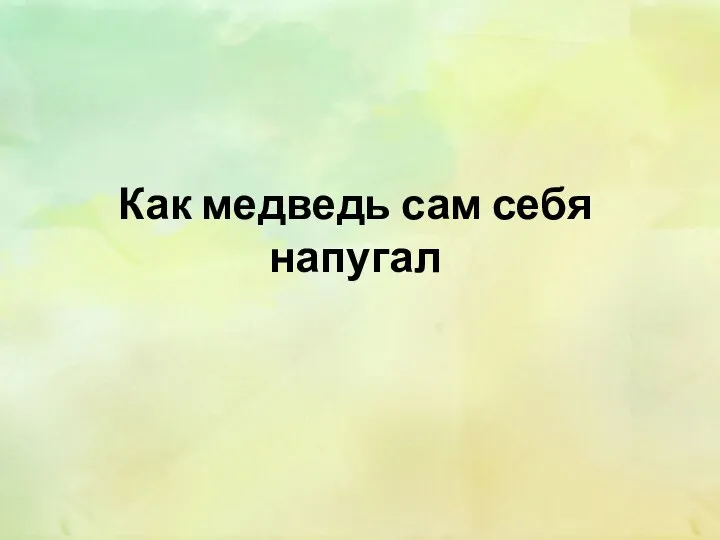 Как медведь сам себя напугал