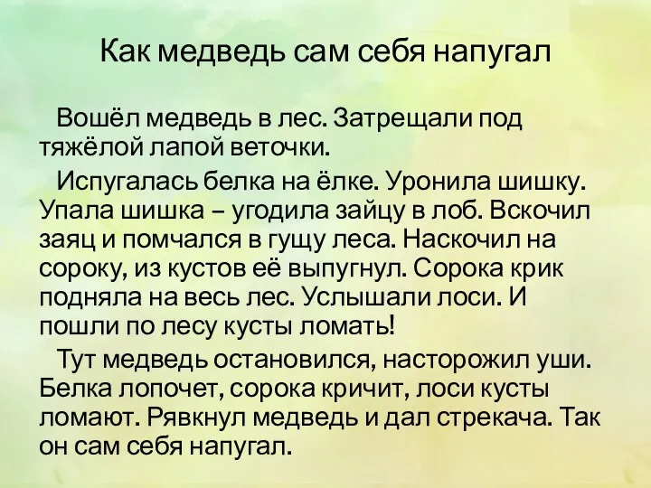 Как медведь сам себя напугал Вошёл медведь в лес. Затрещали