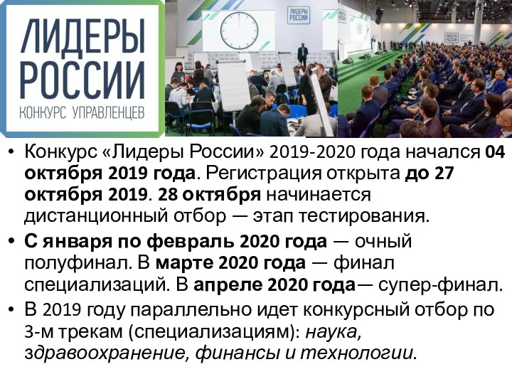 Конкурс «Лидеры России» 2019-2020 года начался 04 октября 2019 года.