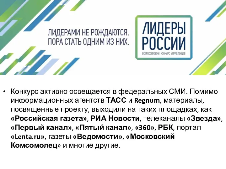 Конкурс активно освещается в федеральных СМИ. Помимо информационных агентств ТАСС