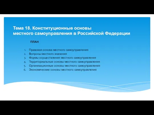 Тема 18. Конституционные основы местного самоуправления в Российской Федерации ПЛАН Правовая основа местного