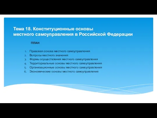 Тема 18. Конституционные основы местного самоуправления в Российской Федерации ПЛАН