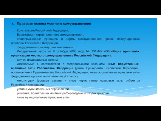 Правовая основа местного самоуправления Конституция Российской Федерации, Европейская хартия местного самоуправления, общепризнанные принципы