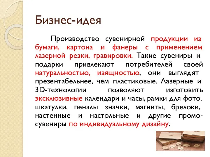 Бизнес-идея Производство сувенирной продукции из бумаги, картона и фанеры с