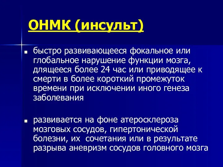 ОНМК (инсульт) быстро развивающееся фокальное или глобальное нарушение функции мозга,