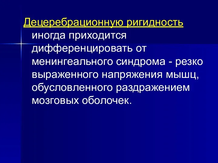 Децеребрационную ригидность иногда приходится дифференцировать от менингеального синдрома - резко