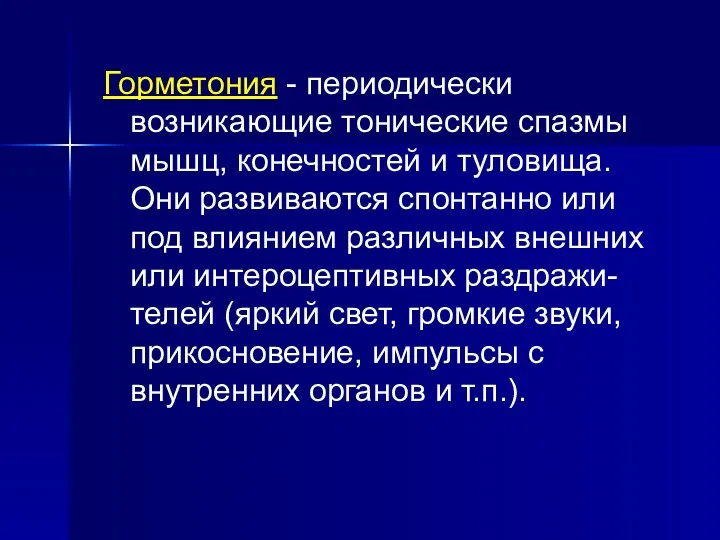 Горметония - периодически возникающие тонические спазмы мышц, конечностей и туловища.