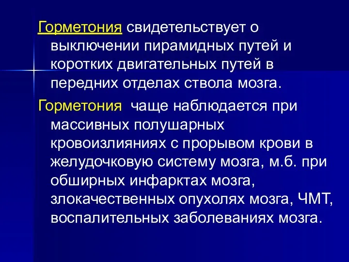 Горметония свидетельствует о выключении пирамидных путей и коротких двигательных путей