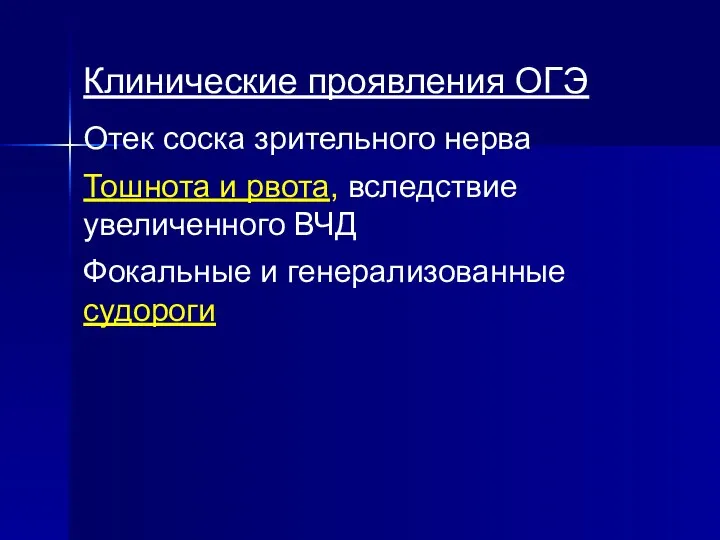 Клинические проявления ОГЭ Отек соска зрительного нерва Тошнота и рвота,