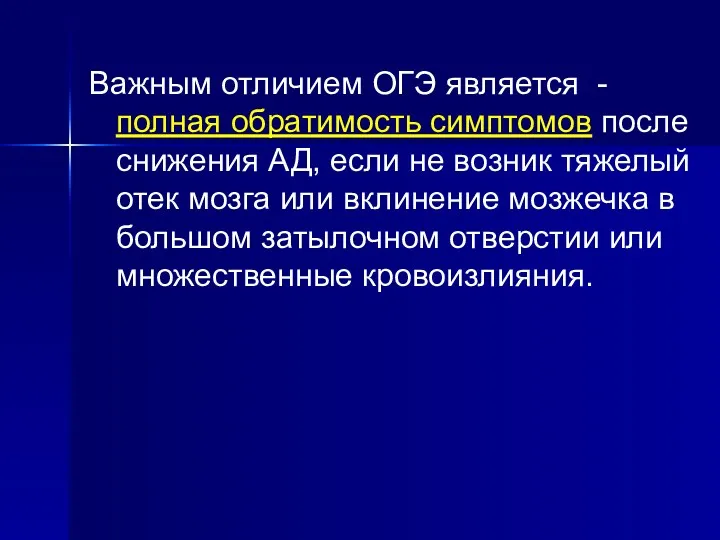 Важным отличием ОГЭ является - полная обратимость симптомов после снижения