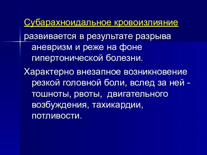 Субарахноидальное кровоизлияние развивается в результате разрыва аневризм и реже на