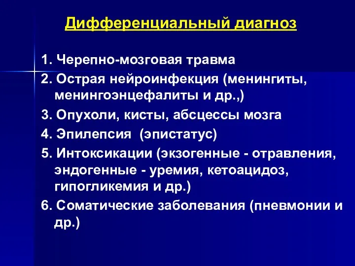 Дифференциальный диагноз 1. Черепно-мозговая травма 2. Острая нейроинфекция (менингиты, менингоэнцефалиты