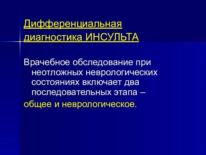 Дифференциальная диагностика ИНСУЛЬТА Врачебное обследование при неотложных неврологических состояниях включает