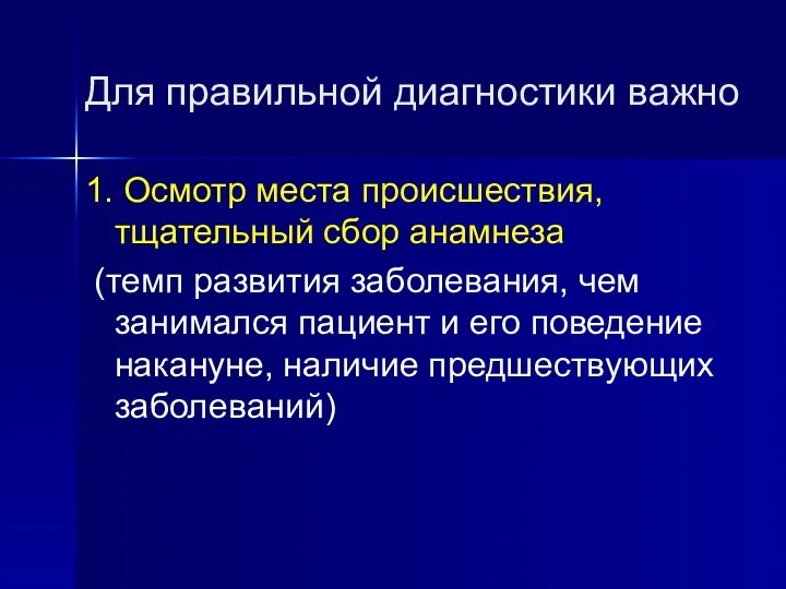 Для правильной диагностики важно 1. Осмотр места происшествия, тщательный сбор