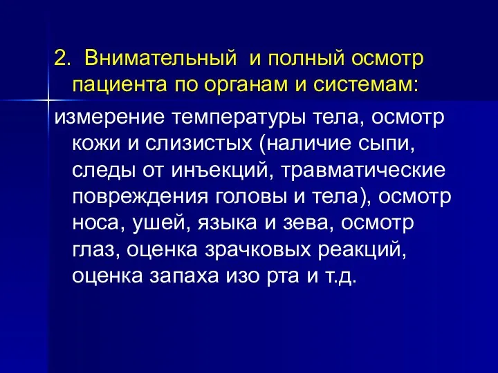 2. Внимательный и полный осмотр пациента по органам и системам: