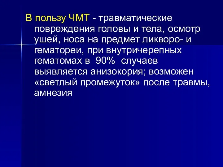 В пользу ЧМТ - травматические повреждения головы и тела, осмотр