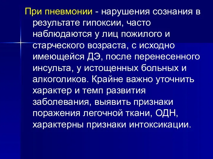 При пневмонии - нарушения сознания в результате гипоксии, часто наблюдаются