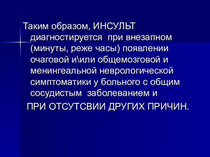 Таким образом, ИНСУЛЬТ диагностируется при внезапном (минуты, реже часы) появлении