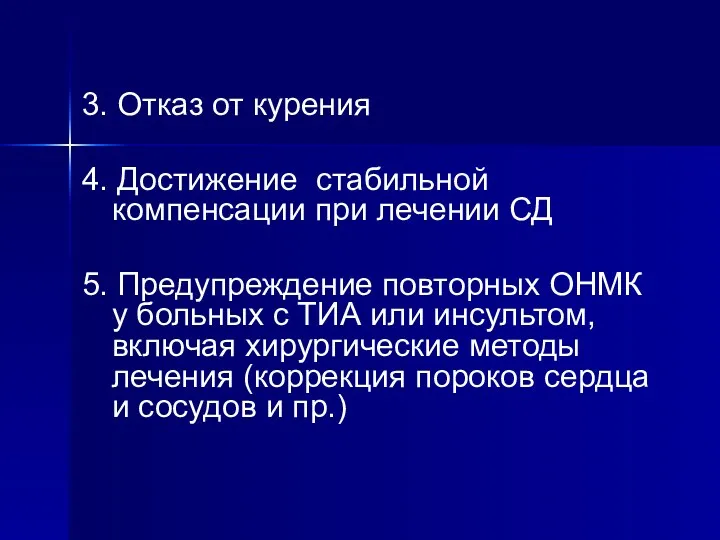 3. Отказ от курения 4. Достижение стабильной компенсации при лечении