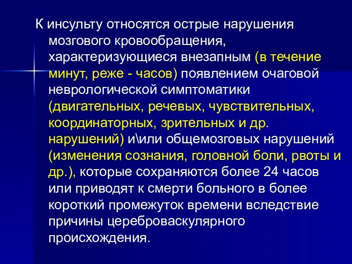 К инсульту относятся острые нарушения мозгового кровообращения, характеризующиеся внезапным (в