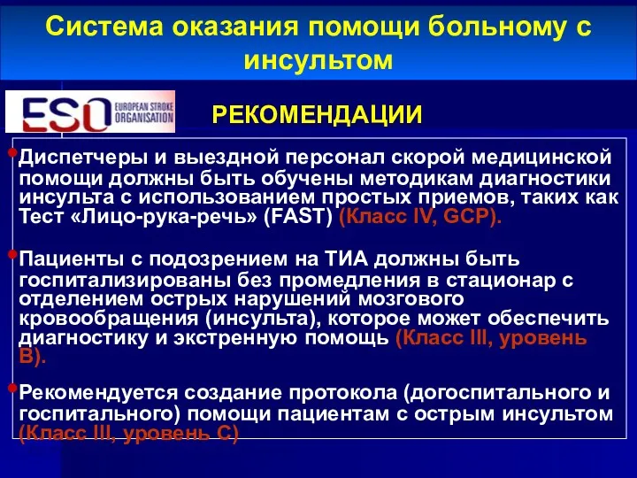 Система оказания помощи больному с инсультом Диспетчеры и выездной персонал