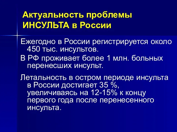 Актуальность проблемы ИНСУЛЬТА в России Ежегодно в России регистрируется около