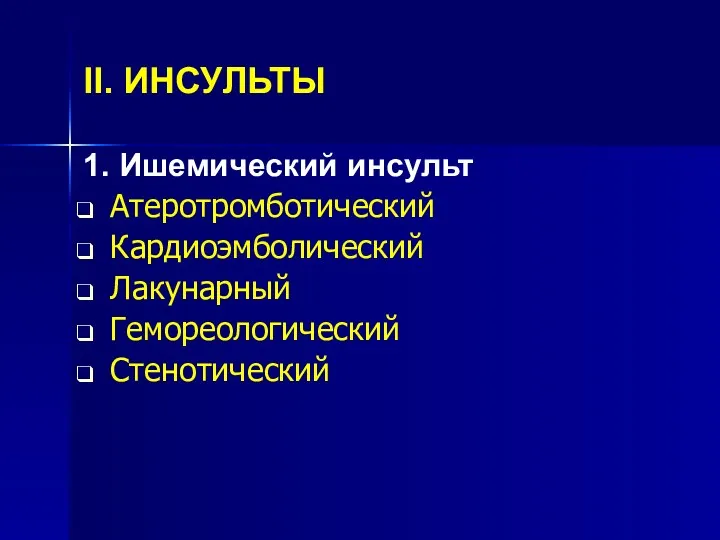 II. ИНСУЛЬТЫ 1. Ишемический инсульт Атеротромботический Кардиоэмболический Лакунарный Гемореологический Стенотический