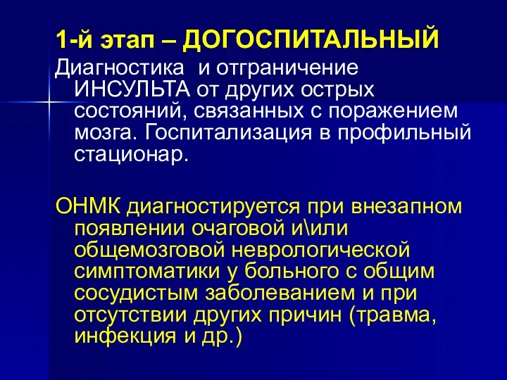 1-й этап – ДОГОСПИТАЛЬНЫЙ Диагностика и отграничение ИНСУЛЬТА от других