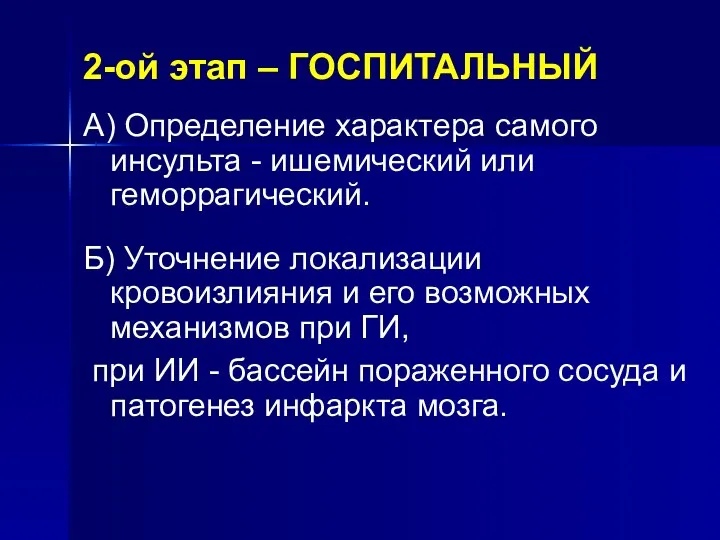 2-ой этап – ГОСПИТАЛЬНЫЙ А) Определение характера самого инсульта -