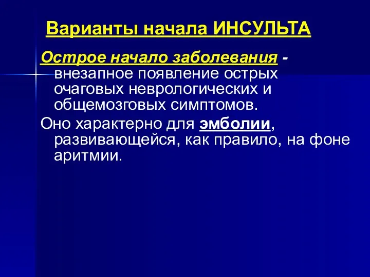 Варианты начала ИНСУЛЬТА Острое начало заболевания -внезапное появление острых очаговых