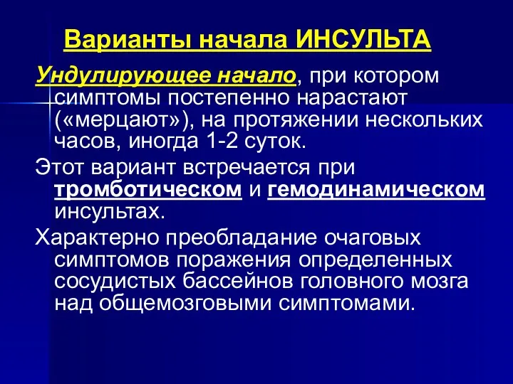 Варианты начала ИНСУЛЬТА Ундулирующее начало, при котором симптомы постепенно нарастают