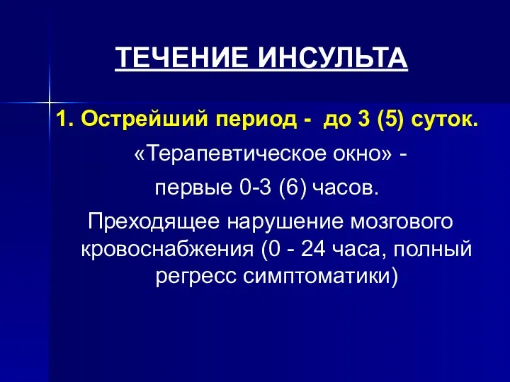 ТЕЧЕНИЕ ИНСУЛЬТА 1. Острейший период - до 3 (5) суток.