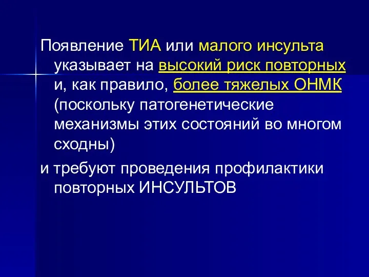 Появление ТИА или малого инсульта указывает на высокий риск повторных