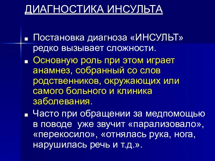 ДИАГНОСТИКА ИНСУЛЬТА Постановка диагноза «ИНСУЛЬТ» редко вызывает сложности. Основную роль