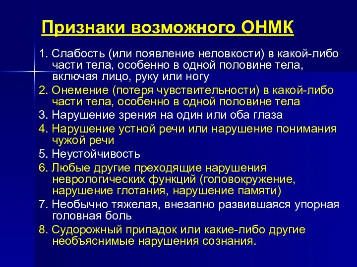 Признаки возможного ОНМК 1. Слабость (или появление неловкости) в какой-либо